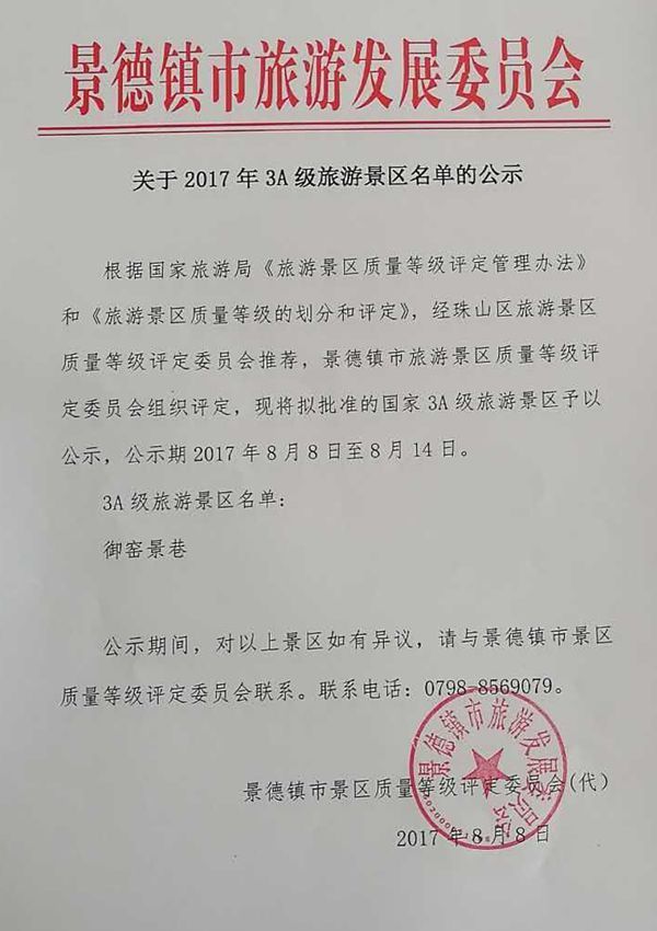 景德镇市旅游发展委员会关于2017年3A级旅游景区名单的公示