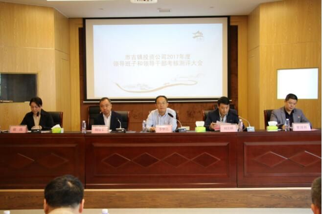 市国资委考核组对市古镇公司领导班子进行2017年度民主考核测评