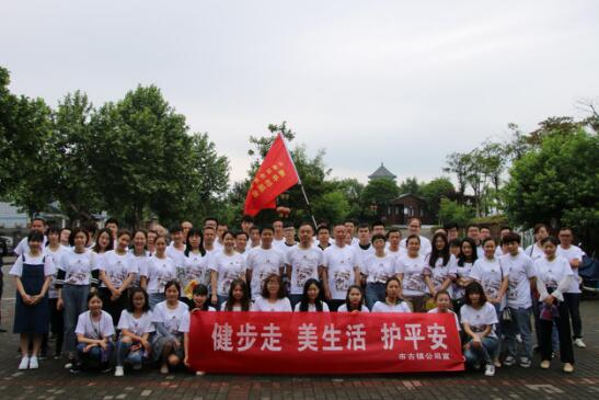 市古镇公司举行“健步走、美生活、护平安”健步行活动