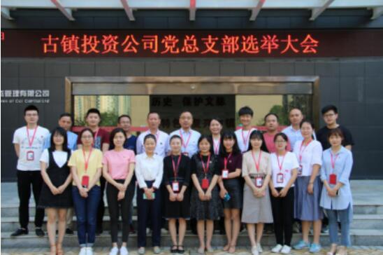 市古镇公司党总支成立选举大会成功召开