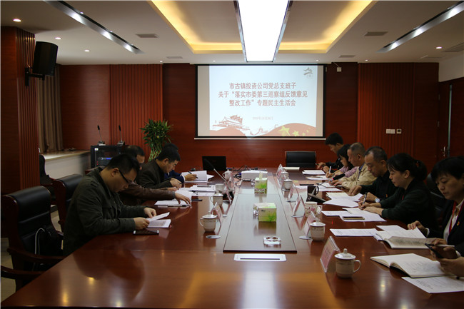 市古镇公司党总支召开关于“落实市委第三巡察组反馈意见整改工作”专题民主生活会