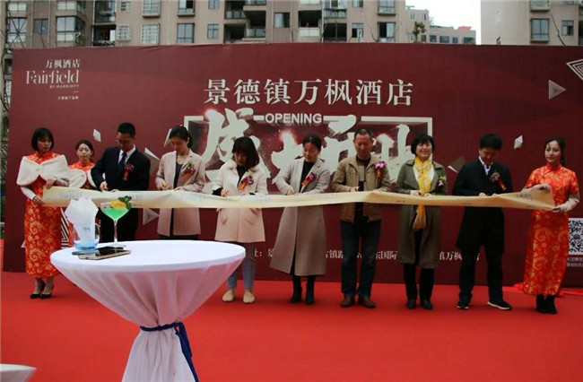 景德镇市万枫酒店开业庆典成功举办