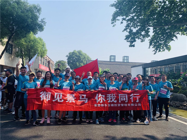 市古镇公司组织员工参加2019景德镇国际马拉松赛