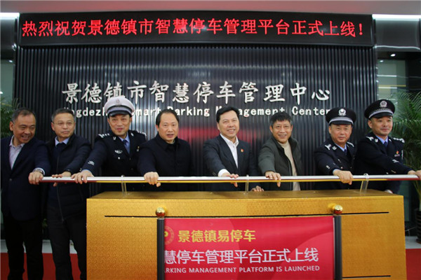 何军威参加景德镇市智慧停车管理平台启动仪式