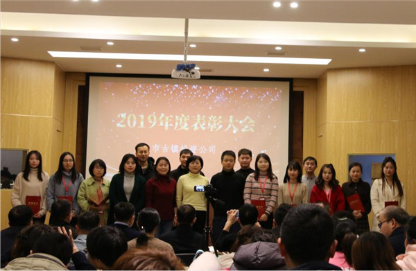 市古镇投资公司2020年新春年会暨员工表彰大会圆满落幕