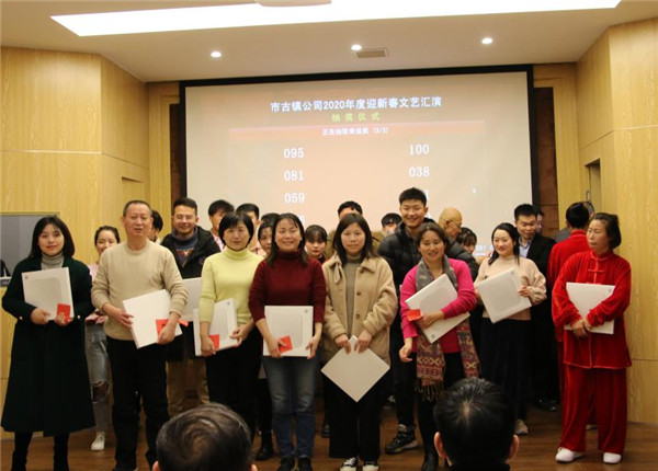 市古镇投资公司2020年新春年会暨员工表彰大会圆满落幕