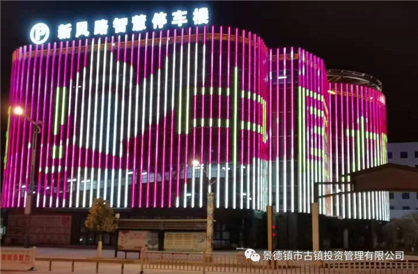 元宵夜，市古镇投资公司亮灯为武汉加油祈福