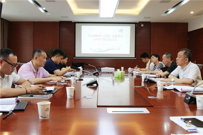 市古镇投资公司圆满召开2020年第九次董事会