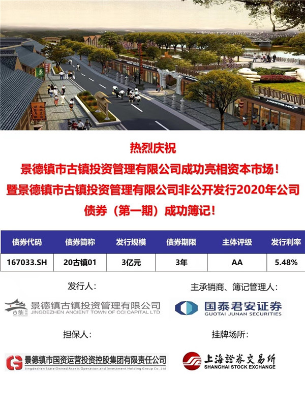 市古镇投资公司资本市场首次亮相 成功发行3亿元公司债券