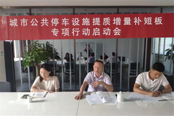 市古镇投资公司召开城市公共停车设施提质增量补短板专项行动启动会