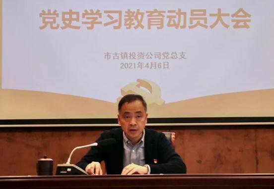 市古镇投资公司党总支召开党史学习教育动员大会