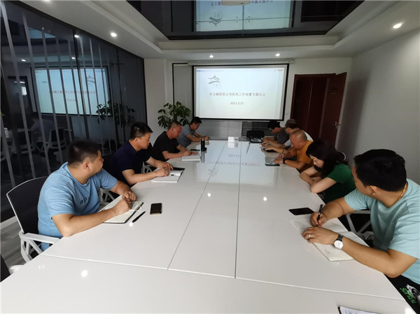 市古镇投资公司召开防汛布置工作专题会
