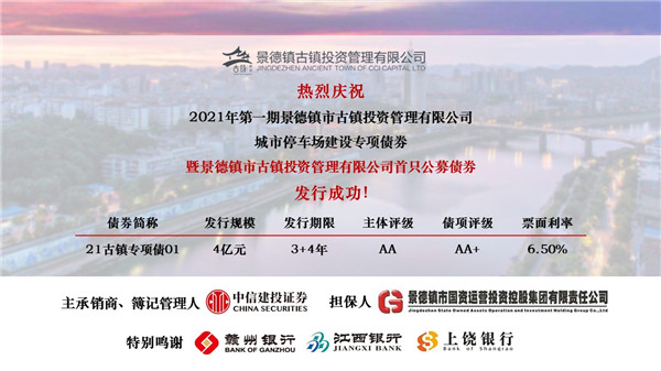 喜讯！市古镇投资公司首只公募债券发行成功