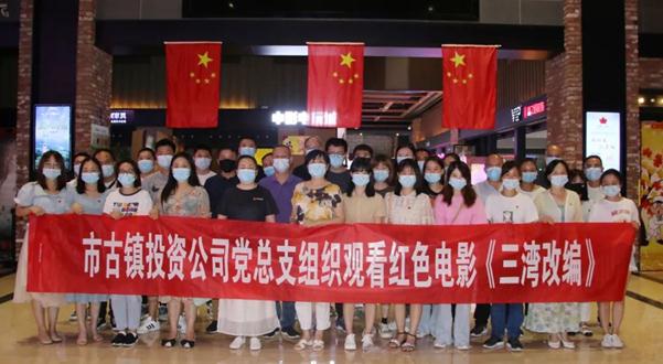 市古镇投资公司党总支组织观看红色电影《三湾改编》