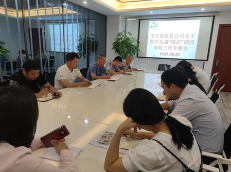 市古镇投资公司召开“国庆”期间信访维稳工作专题部署会