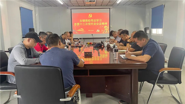 市古镇投资公司组织传达学习市第十二次党代会精神