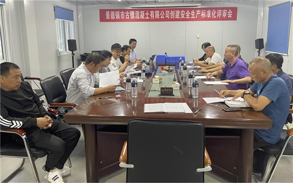 市古镇混凝土公司成功通过安全生产标准化三级企业评审