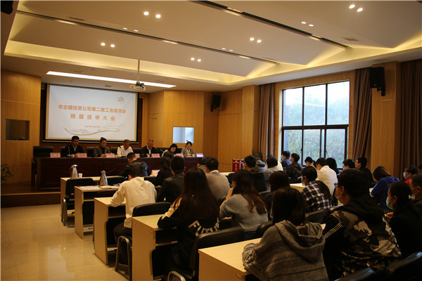 市古镇投资公司工会换届选举大会顺利召开