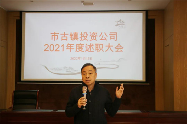 市古镇投资公司召开2021年度工作述职大会