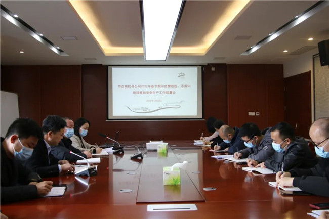 市古镇投资公司召开春节期间疫情防控、矛盾纠纷排查和安全生产工作部署会