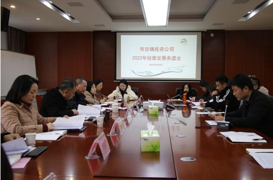 市古镇投资公司召开2022年经营发展务虚会