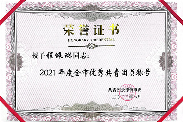 喜报！市古镇公司程佩琳同志被评为2021年度“全市优秀共青团员”