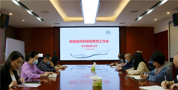 市古镇投资公司召开新闻宣传和保密教育工作会议