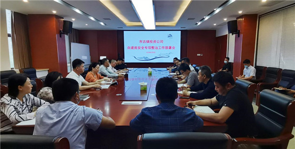 市古镇投资公司召开自建房专项整治工作部署会