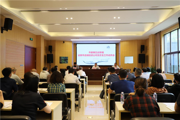 市委第五巡察组巡察市古镇投资公司党总支工作动员会召开