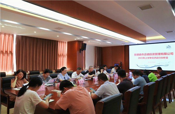 市古镇投资公司召开2022年上半年经济运行分析会
