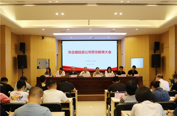 市古镇投资公司党总支召开警示教育大会