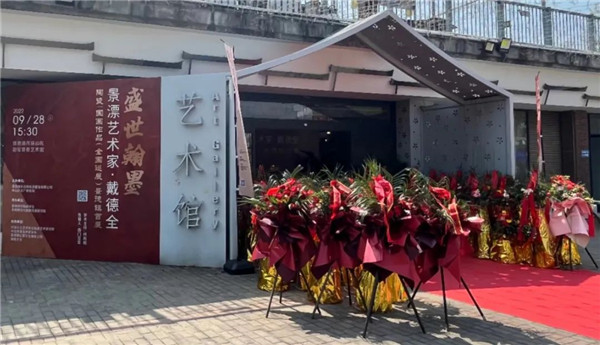 盛世翰墨·景漂艺术家戴德全陶瓷国画作品（全国巡展）首展开幕