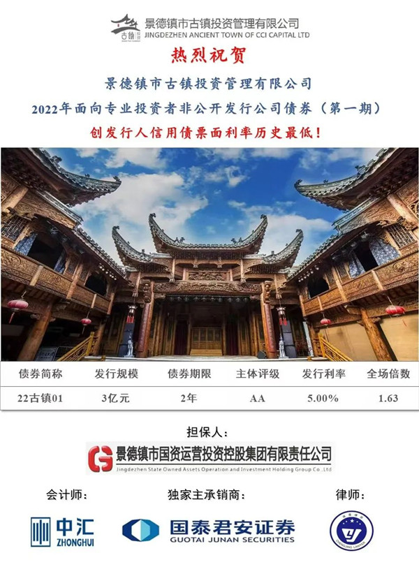 喜报！市古镇投资公司成功发行2022年非公开公司债券（第一期）
