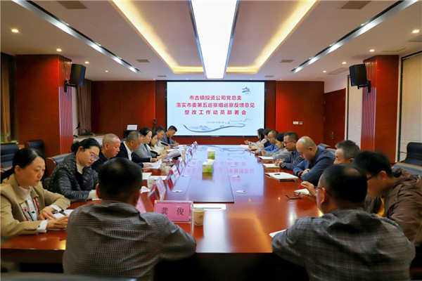 市古镇投资公司党总支组织召开落实市委第五巡察组巡察反馈意见整改工作动员部署会