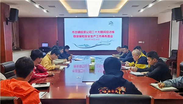 市古镇投资公司召开“党的二十大”期间信访维稳安保和安全生产工作部署会