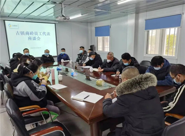 市古镇混凝土公司召开员工代表座谈会