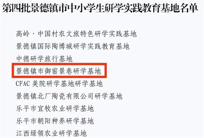 喜报 | 御窑景巷荣获第四批市中小学生研学实践教育基地