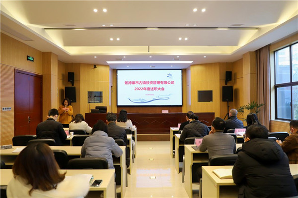 市古镇投资公司召开2022年度述职大会
