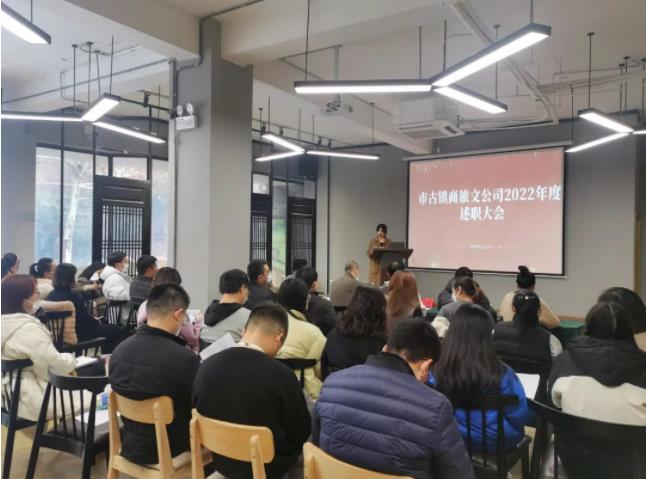 市古镇商旅文公司召开2022年度述职大会