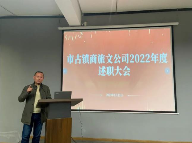 市古镇商旅文公司召开2022年度述职大会