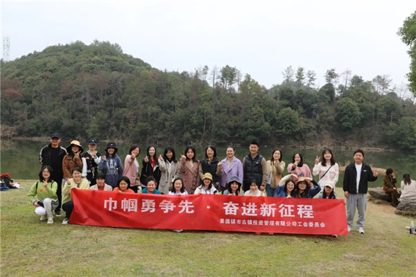 市古镇投资公司开展“三八”国际劳动妇女节系列庆祝活动