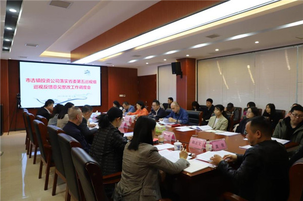 市古镇公司召开落实省委第五巡视组巡视反馈意见整改工作调度会