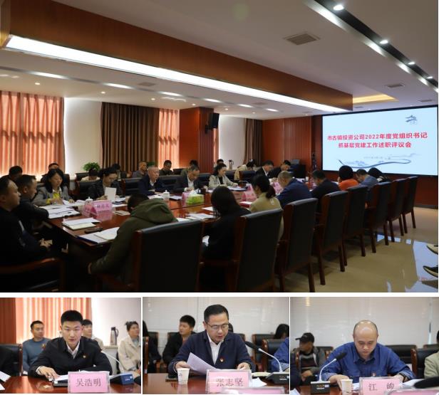 市古镇公司召开2022年度党组织书记抓基层党建工作述职评议会
