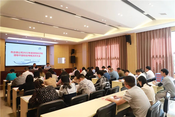 市古镇公司召开2022年度领导班子和领导干部综合考核测评大会