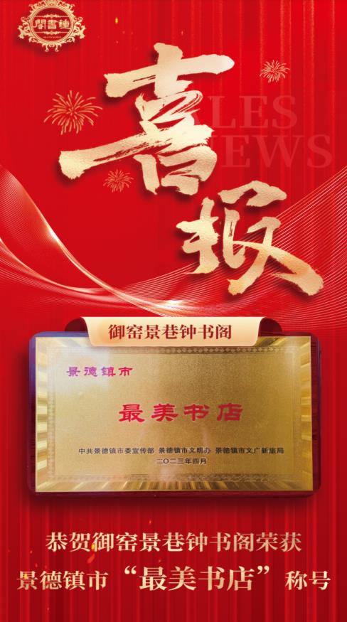 【喜报】御窑景巷钟书阁再获殊荣！