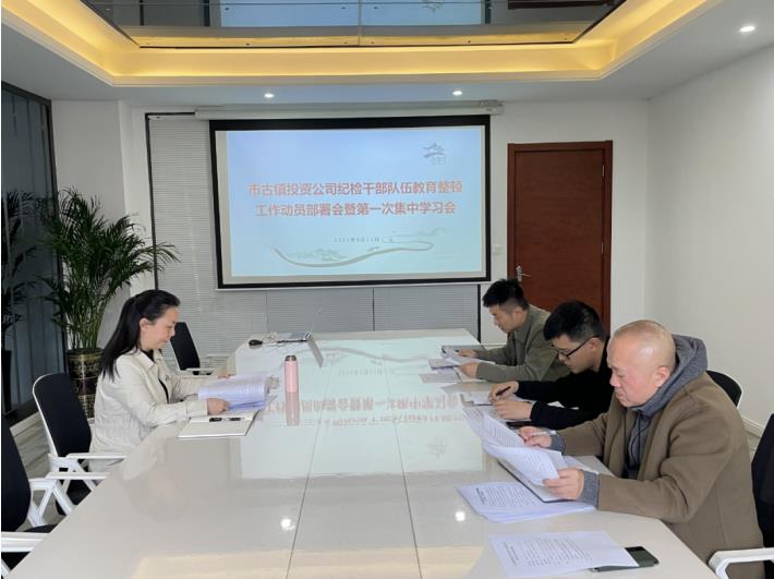 市古镇公司召开纪检干部队伍教育整顿动员部署暨第一次集中学习会