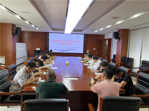 市古镇投资公司召开“安全生产月”启动会暨防汛工作布置会