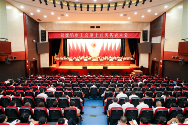 聚焦工代会——参加景德镇市工会第十五次代表大会有感
