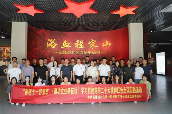 市古镇投资公司开展庆“七一”红色走读活动