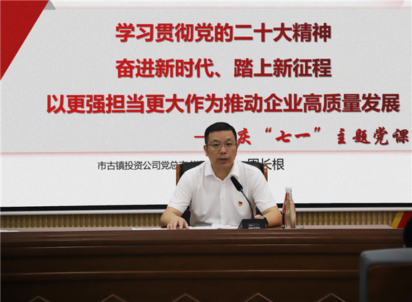 市古镇投资公司开展庆“七一”红色走读活动